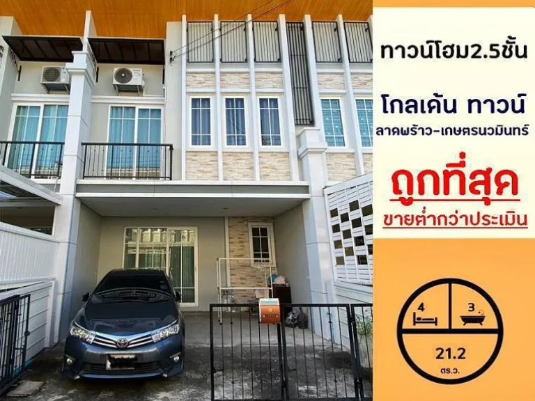 ขายถูกสุด335ล้าน ทาวน์โฮม25ชั้น 212ตรว มโกลเด้นทาวน์ ลาดพร้าว-เกษตรนวมินทร์ สวยสภาพดี กู้ได้100