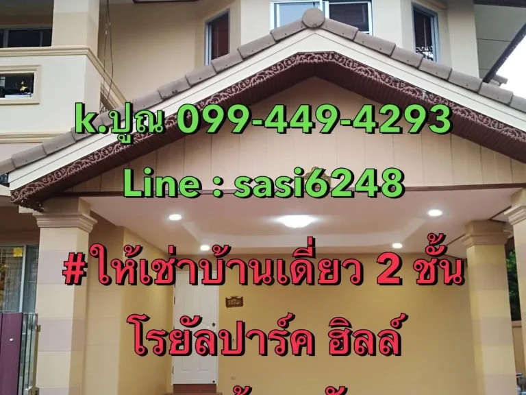 ให้เช่าบ้านเดี่ยว 2 ชั้น โรยัลปาร์ค ฮิลล์ ซ เขาน้อย พัทยา Rich0559