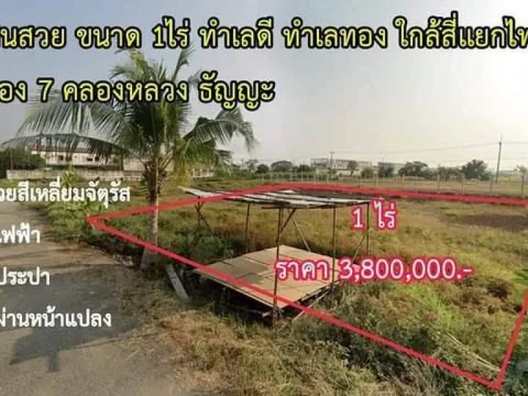 ที่ดินคลอง 6 คลองหลวง 1 ไร่ ทำเลธุรกิจ