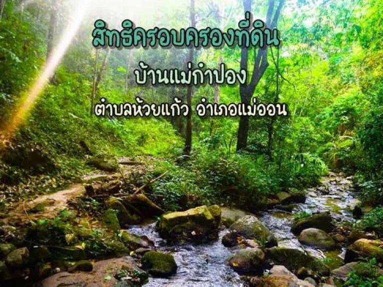 สิทธิครอบครองที่ดิน บ้านแม่กำปอง ตห้วยแก้ว อแม่ออน จเชียงใหม่