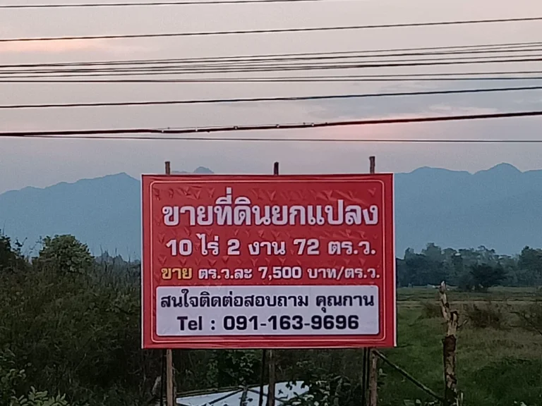 ขายที่ดิน 10ไร่ -2งาน -72 ตรว ติดถนนสายเอเซีย อยู่ตรงข้ามสนามบิน จแพร่ ตรวละ 7500 บาท