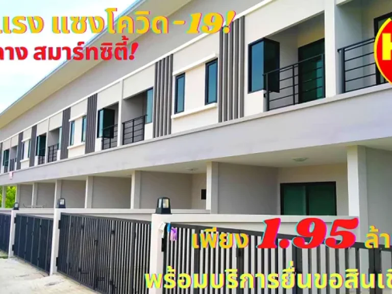 ขายบ้านทาวน์โฮม 2 ชั้น โครงการ The Grace Townhome ระยอง บ้านฉาง สมาร์ทซิตี้ ทำเลทองใกล้ห้างโลตัสบ้านฉาง เพียง 195 ล้าน