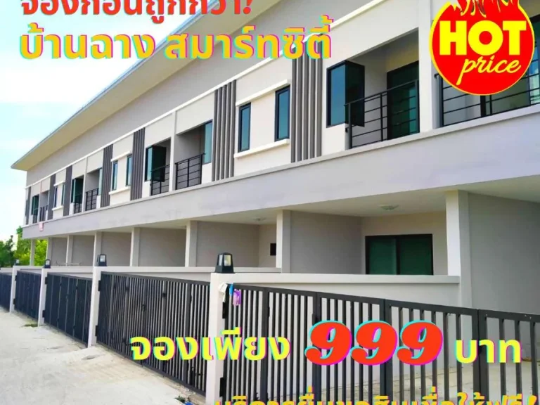 ขายบ้านทาวน์โฮม 2 ชั้น โครงการ The Grace Townhome ระยอง บ้านฉาง สมาร์ทซิตี้ ทำเลทองใกล้ห้างโลตัสบ้านฉาง จองก่อนถูกกว่า เพียง999บาท