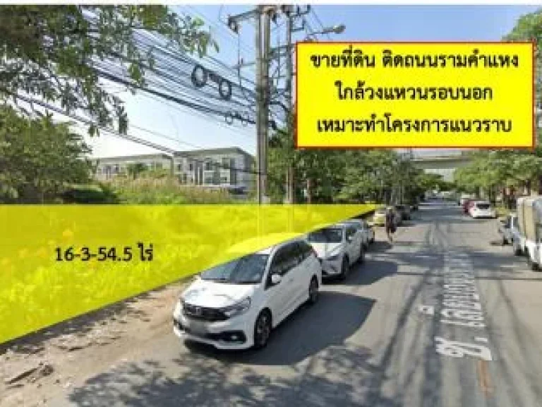 ขาย ที่ดิน ติดถนนรามคำแหง ติดถนนรามคำแหง 16 ไร่ 3 งาน 545 ตรวา เหมาะทำหมู่บ้านจัดสรร