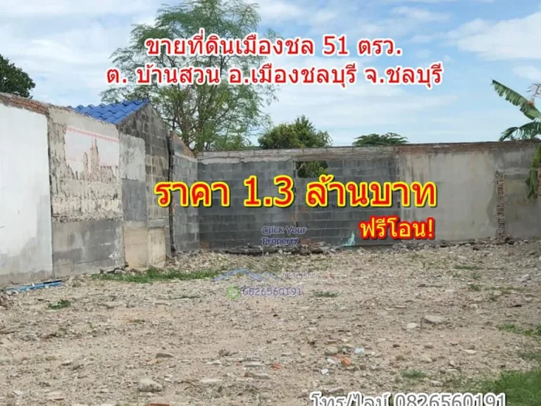 CYP052ขายที่ดินเมืองชล เหมาะสำหรับสร้างที่พักอาศัย ถสุขุมวิทเพียง 1 กม ฟรีโอน