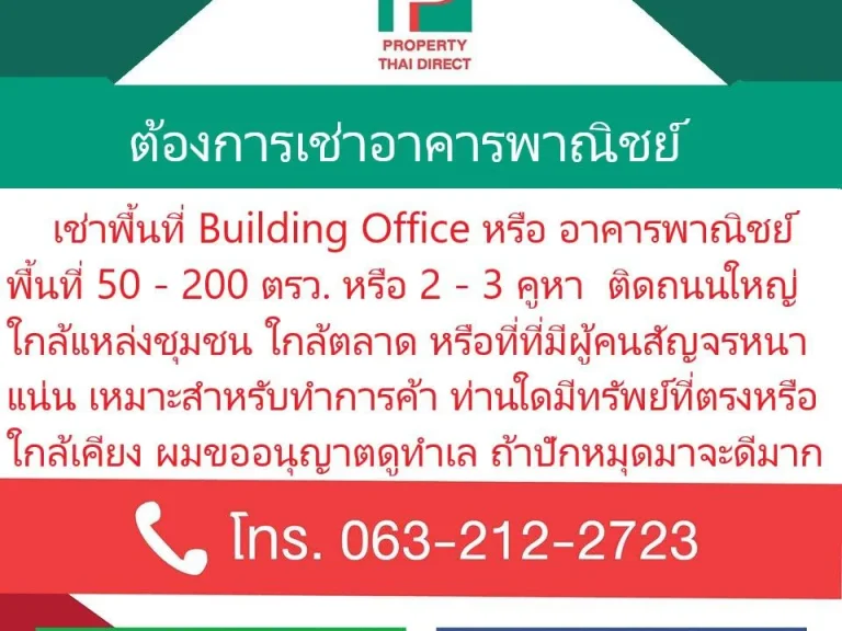 หาเช่าอาคารพาณิชย์ 1-2-3 คูหา ใกล้ตลาด ใกล้กับพื้นที่ย่านธุรกิจ