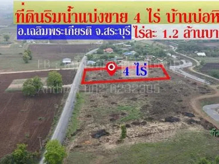 ที่ดินแบ่งขาย 4 ไร่ บ้านบ่อหิน อเฉลิมพระเกียรติ จสระบุรี หน้าแปลงติดถนน ท้ายแปลงติดคลองน้ำ ทำเลรับทรัพย์ ราคาขายไร่ละ12 ล้านบาทเท่านั้น