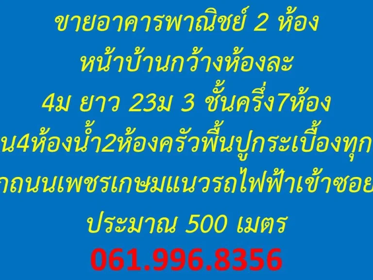 ขายอาคารพาณิชย์ 2 ห้องหน้าบ้านกว้างห้องละ4ม ยาว 23ม 3 ชั้นครึ่ง7ห้องนอน4ห้องน้ำ2ห้องครัวพื้นปูกระเบื้องทุกชั้นจากถนน