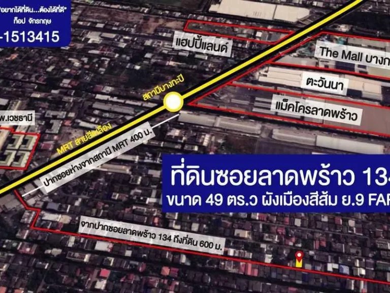 ขายที่ดิน ซอยลาดพร้าว134 แปลงเล็กเหมาะปลูกบ้านเดี่ยว ทำเลดีใกล้ รถไฟฟ้าสายสีเหลือง