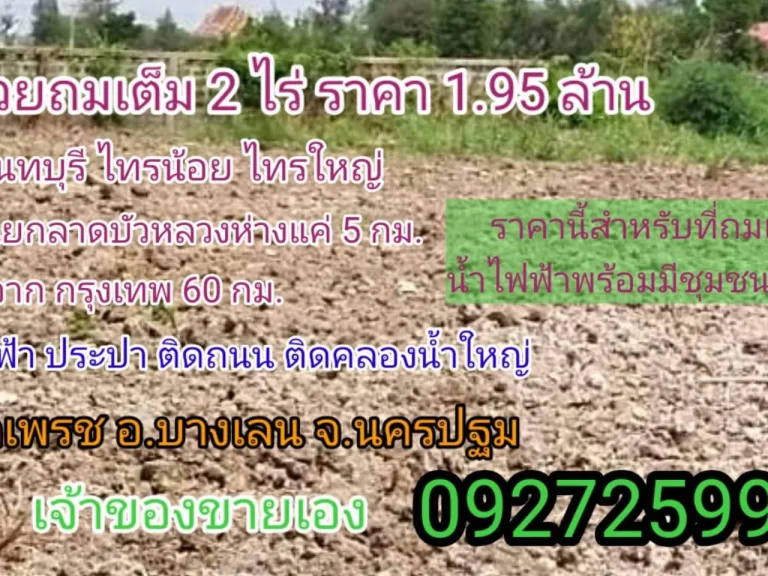 ที่ถมเต็ม 2 ไร่ติดคลองมีน้ำทั้งปีติดถนน มีไฟฟ้าประปา