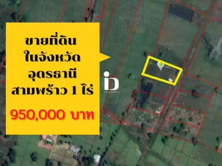 ขายที่ดิน 1 ไร่ ในสามพร้าว จังหวัดอุดรธานี