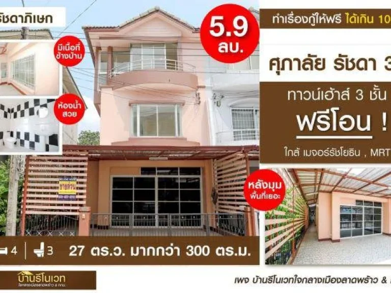 ขายราคาพิเศษ ทาวน์เฮ้าส์ 3 ชั้น ศุภาลัย-รัชดา 32 ขนาด 27 ตรว