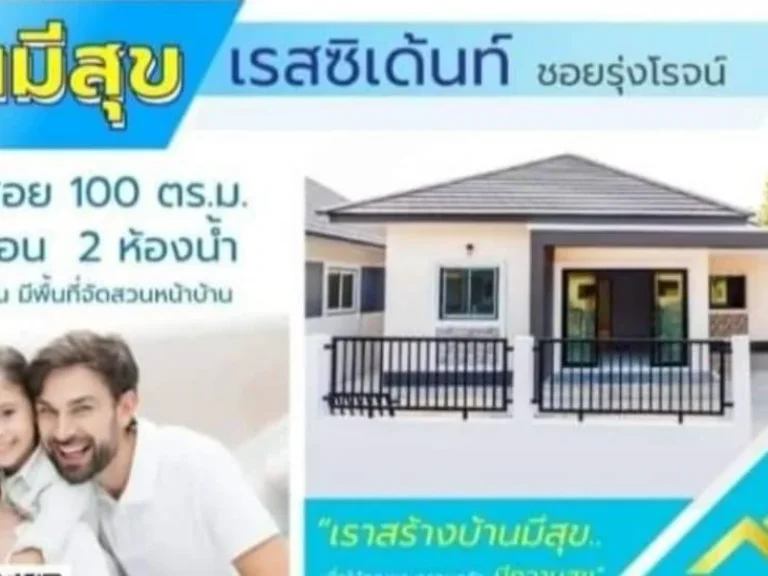 เปิดจอง บ้านมีสุขซอยรุ่งโรจน์ ด้ามพร้าขามใหญ่