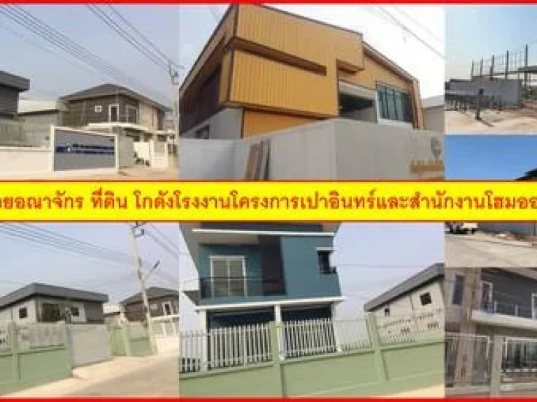 เปิดขายอณาจักร ที่ดิน โกดังโรงงานโครงการเปาอินทร์และสำนักงานโฮมออฟฟิต