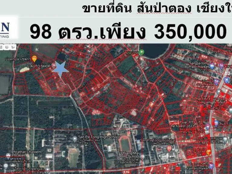 ขายที่ดิน 98 ตรว สันป่าตอง เชียงใหม่ ใกล้โรงเรียนสันป่าตองวิทยาคม ใกล้โรงพยาบาลสันป่าตอง