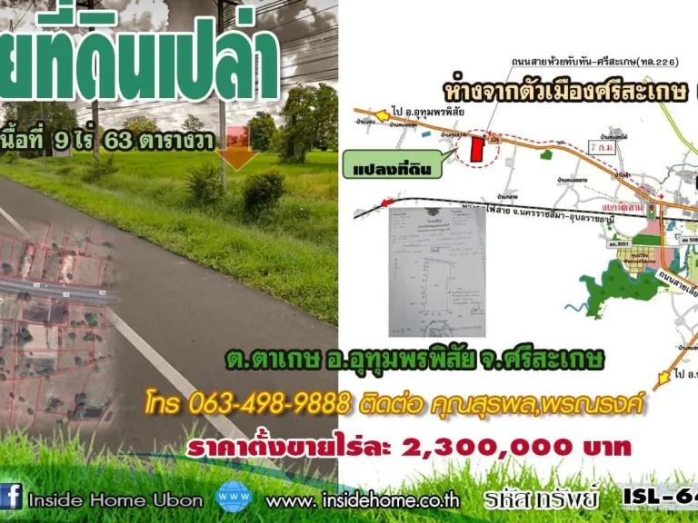 INSIDE HOME ขาย ที่ดินเปล่า โซนเลี่ยงเมืองศรีสะเกษ ทางไป อำเภออุทมพรพิสัย เนื้อที่ 9-0-630 ไร่