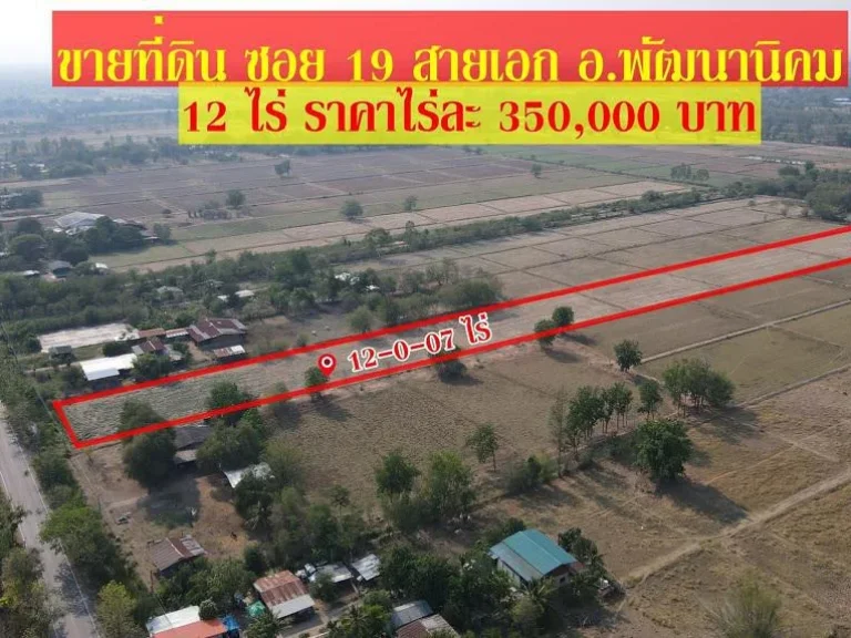 ขายที่ดิน 12 ไร่เศษ ซอย 18-19 สายเอกตพัฒนานิคม อพัฒนานิคม ราคาไร่ละ 350000 บาท ฟรีโอน