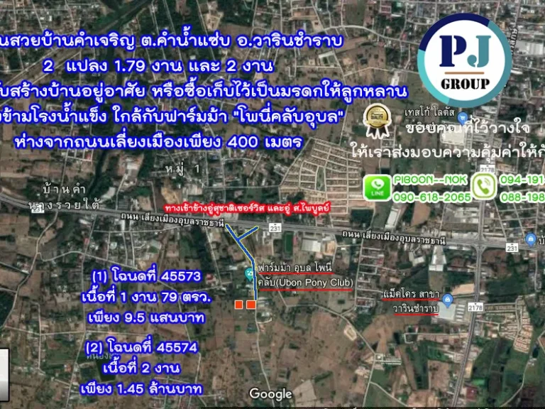 ที่ดินบ้านคำเจริญ ตคำน้้ำแซ่บ อวารินชำราบ ห่างจากถนนเลี่ยงเมืองเพียง 400 เมตร