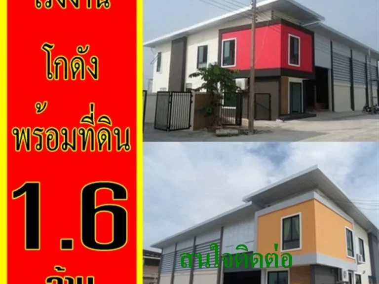 ขายที่ดินพร้อมโรงงาน ถูกที่สุด 100 ตรว ราคา 16 ล้านบาท