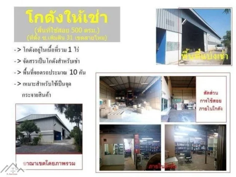 NN006 ให้เช่าโกดังเก็บสินค้า หรือ จุดกระจายสินค้า ย่านสายไหม 500 ตารางเมตร