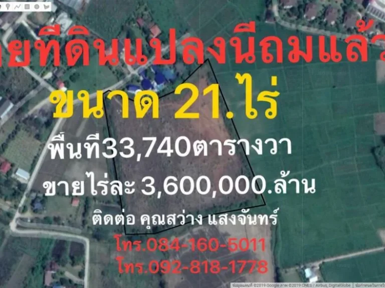 ขายที่ดิน ถมแล้ว 21-1-55 ไร่ ถพหลโยธิน เชียงราย