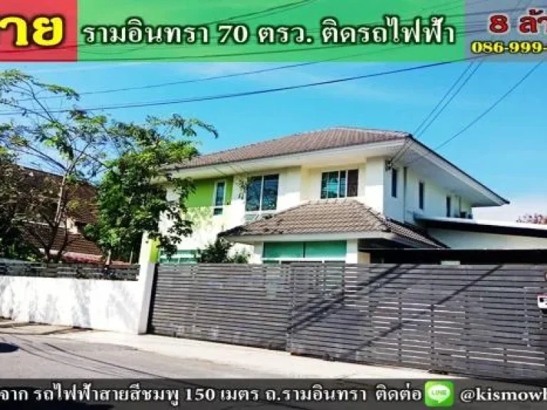 ขายบ้านเดี่ยว รามอินทรา หลังมุม 70 ตรว ห่างจากรถไฟฟ้า 150 เมตร