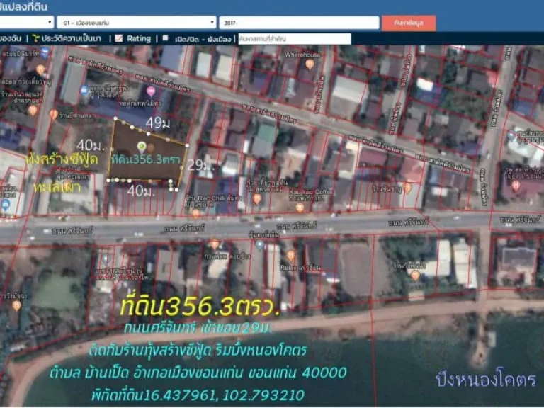 ขายที่ดิน356ตารางวา หน้ากว้าง29ม ถมแล้ว ขาย12ล้าน ถนนศรีจันทร์ เข้าซอย29ม ริมบึงหนองโคตร ตบ้านเป็ด อเมืองขอนแก่น จขอนแก่น