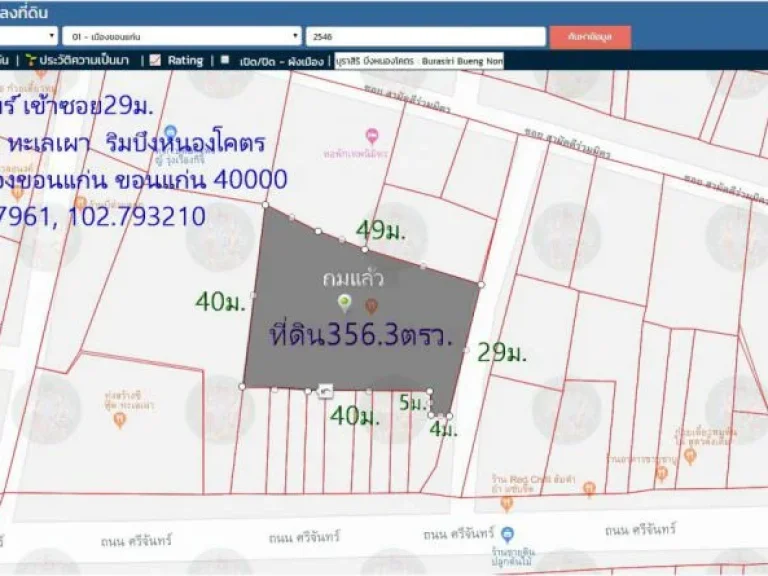 ขายที่ดิน356ตารางวา หน้ากว้าง29ม ถมแล้ว ขาย12ล้าน ถนนศรีจันทร์ เข้าซอย29ม ริมบึงหนองโคตร ตบ้านเป็ด อเมืองขอนแก่น จขอนแก่น