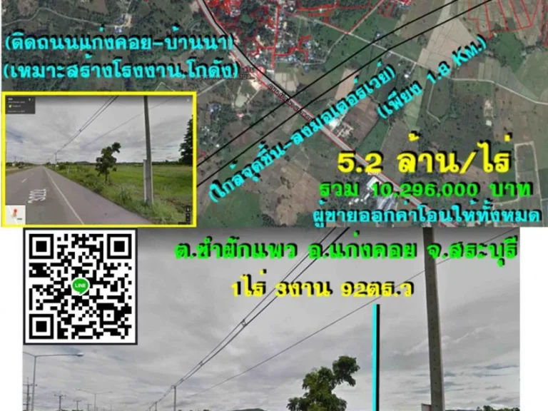 ขายที่ดิน 1 ไร่ ติดถนนแก่งคอย-บ้านนาหน้ากว้าง 30 mใกล้ 7-11 เพียง 166 mตห้วยแห้ง อแก่งคอย จสระบุรีเหมาะสร้างโกดังปลูกบ้าน