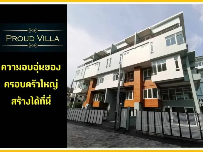 ขาย Proud Villa ซอยประดู่ บ้านใหม่ เจริญกรุง 107 แยก36 สร้างเหมือนอยู่เอง