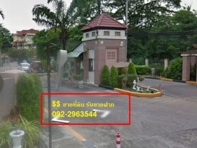 ขายที่ดิน พัฒนาการ ซอย38 ในหมู่บ้านซิตี้พาร์ค บ้านกรองทอง บ้านเดี่ยวราคาถูก