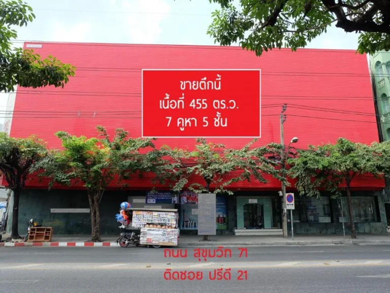 ขาย ที่ดิน พร้อมสิ่งปลูกสร้าง 455 ตรว ติดถนน สุขุมวิท 71 ซอย ปรีดี 21 ทำเลดี เข้าออกได้หลายทาง เหมาะกับสร้าง เซอร์วิส อพาร์ทเม้นท์ คอนโด โรงแรม