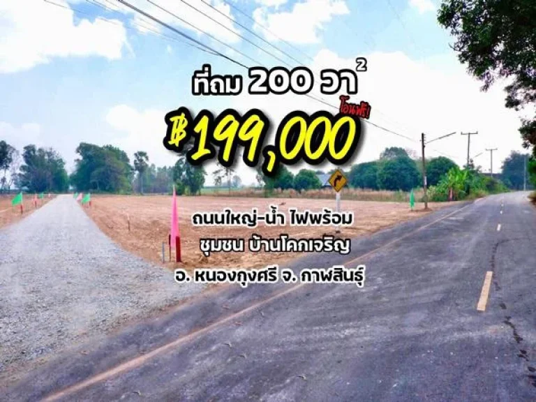 R108_017 ที่ดิน ถมแล้ว 200ตรว 199000฿ -น้ำ-ไฟพร้อม ติดถนนใหญ่ ใกล้ตลาดสด -ชุมชน บ้านโคกเจริญ ตหนองกุงศรี จกาฬสินธุ์