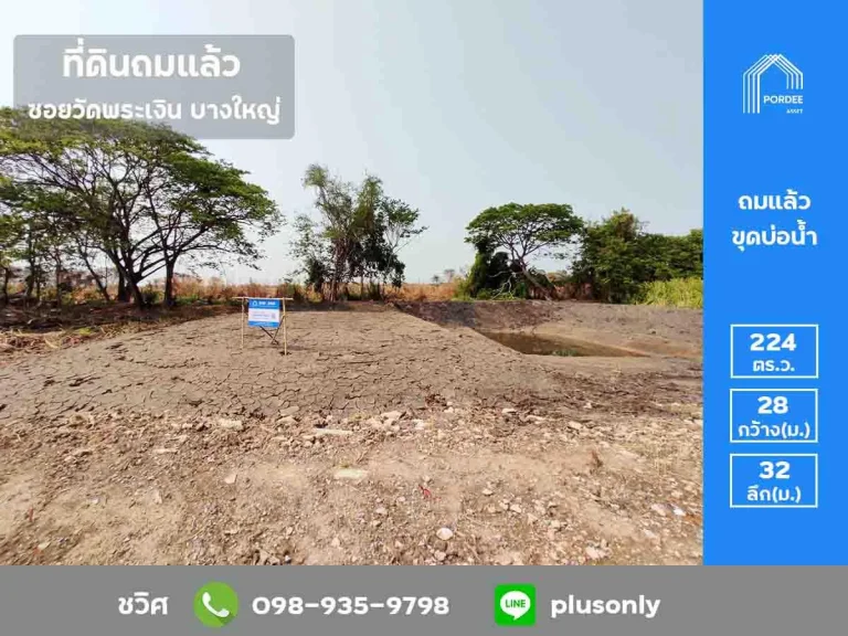 ขายที่ดินถมแล้ว 224 ตรว ซวัดพระเงิน ถบางม่วง-บางคูลัด บางใหญ่