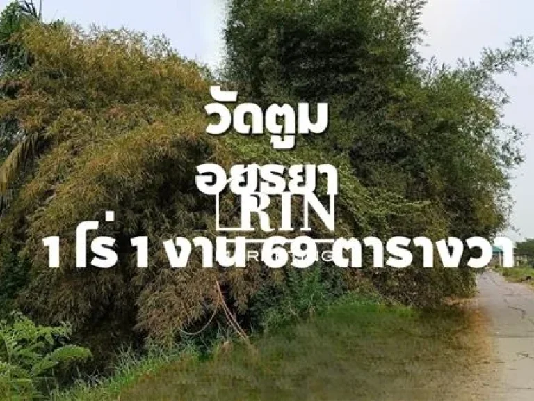 ขายที่ดิน 1 ไร่ 1 งาน 69 ตรว ตำบลวัดตูม อยุธยา