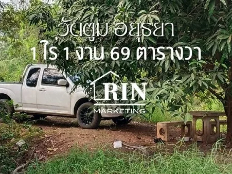 ขายที่ดิน 1 ไร่ 1 งาน 69 ตรว ตำบลวัดตูม อยุธยา