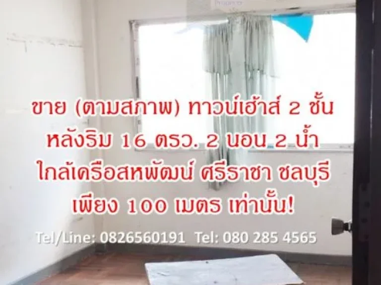 ขาย ทาวน์โฮม ตามสภาพ ทาวน์เฮ้าส์ 2 ชั้น 80 ตรม 16 ตรว