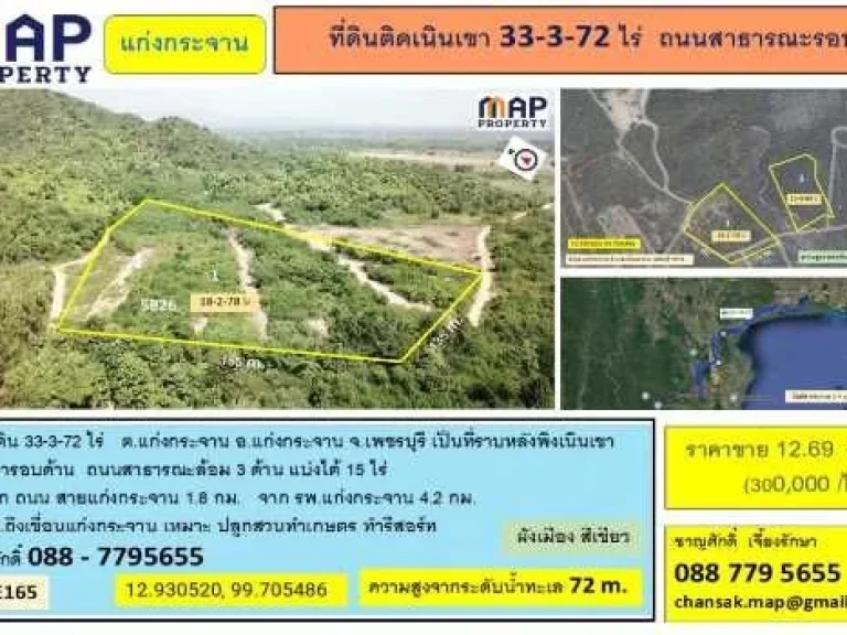 ที่ดินติดเนินเขา 33-3-72 ไร่ แก่งกระจาน ถนนสาธารณะรอบ