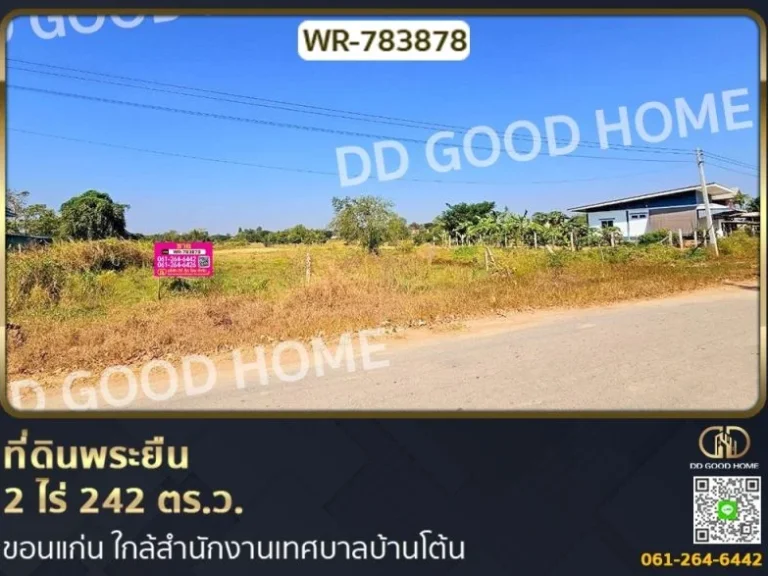 ที่ดินพระยืน 2 ไร่ 242 ตรว ขอนแก่น ใกล้สำนักงานเทศบาลบ้านโ