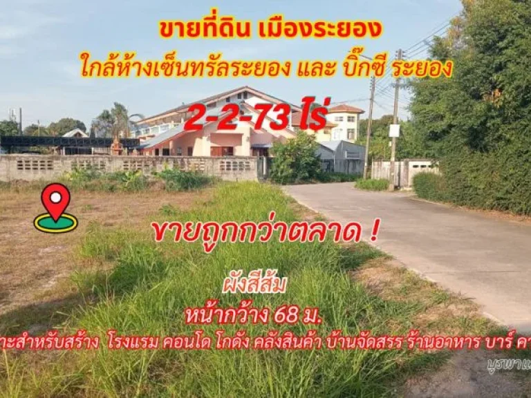 ขายที่ดินเมืองระยอง 2-2-73 ไร่ ใกล้เซ็นทรัลระยองเพียง 2 กม