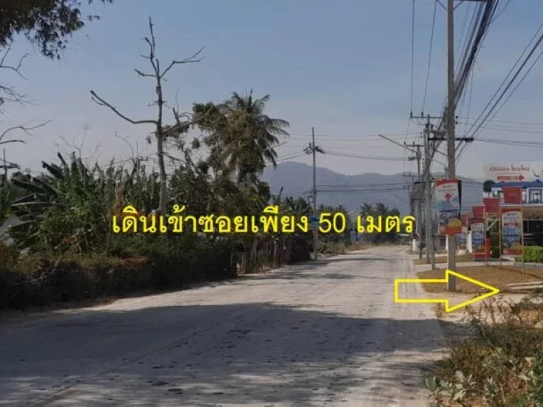 ขายที่ดิน ใกล้ 7-11 ทำเลหมู่บ้านใกล้ชะอำหัวหิน 50 ตรว