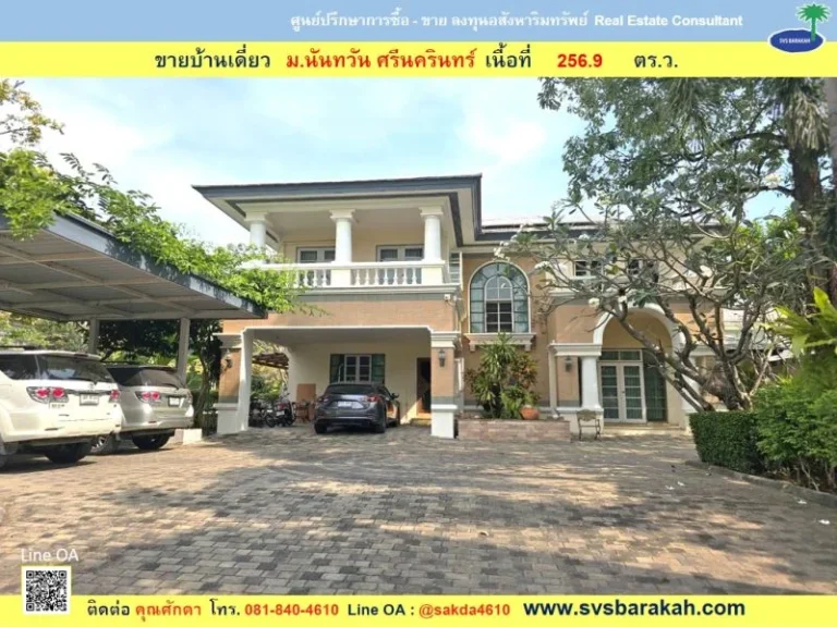 ขาย บ้านเดี่ยว มนันทวัน ศรีนครินทร์ เนื้อที่ 2569 ตรว