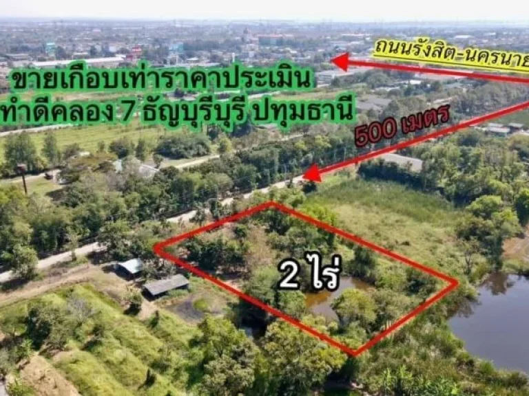 อย่าพลาดที่ดินสวยทำเลดี ตลำผักกูด คลอง 7 ธัญบุรี ปทุมธานี