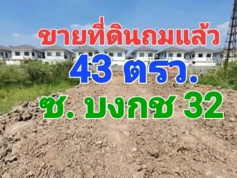 ขายที่ดินถมแล้ว เนื้อที่ 43 ตารางวา ซอยรังสิต-นครนายก 31