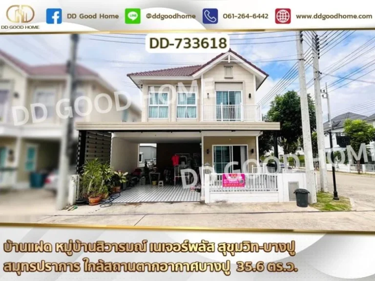 บ้านแฝด หมู่บ้านสิวารมณ์ เนเจอร์พลัส สุขุมวิท-บางปู