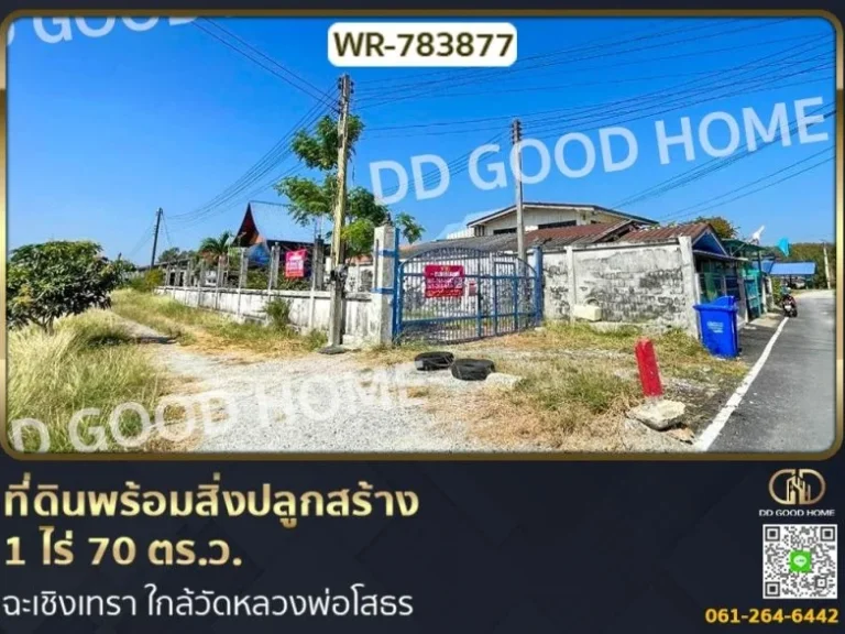 ที่ดินพร้อมสิ่งปลูกสร้าง 1 ไร่ 70 ตรว ฉะเชิงเทรา