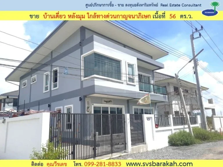 ขาย บ้านเดี่ยว หลังมุม เนื้อที่ 56 ตรว