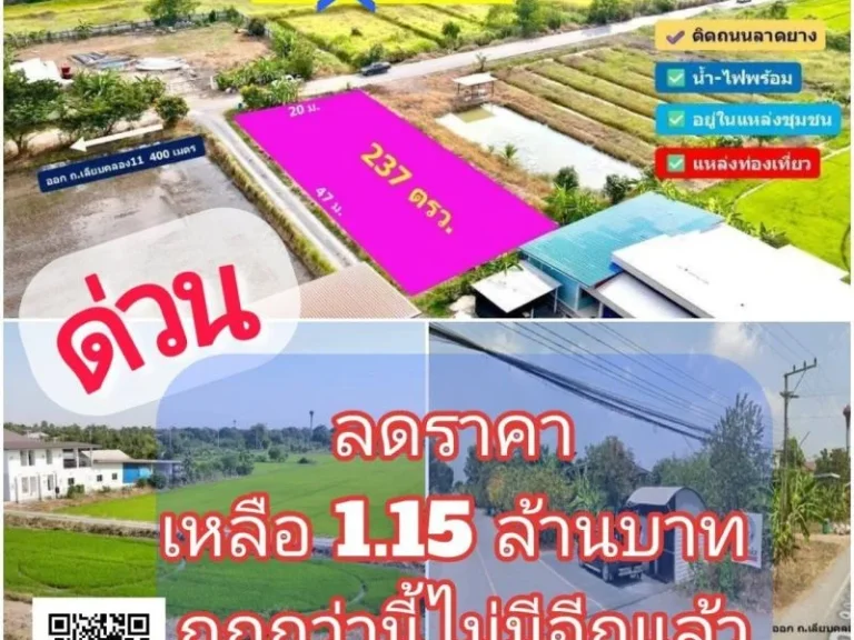 ที่ดินสวย ทำเลดี ติดถนนลาดยาง 237 ตรว จาก125 ล้าน ลดเหลือ