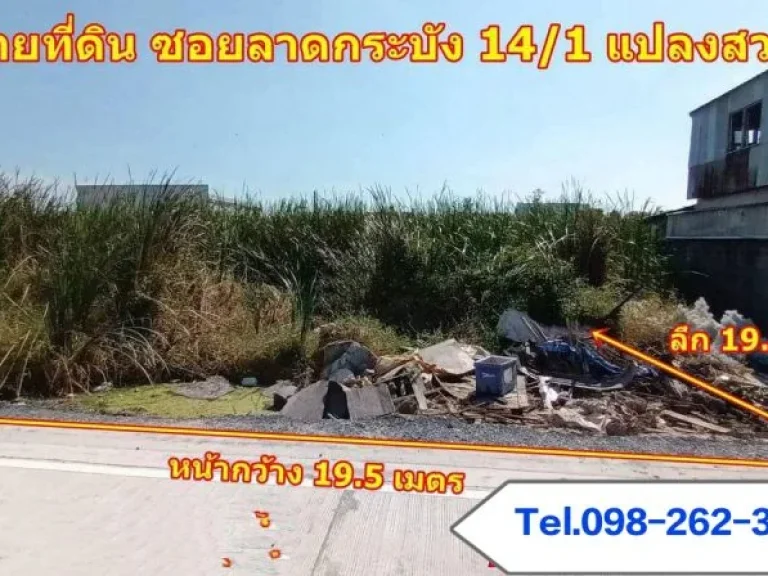 ขายที่ดิน ซอยลาดกระบัง141 พื้นที่ 100 ตรว