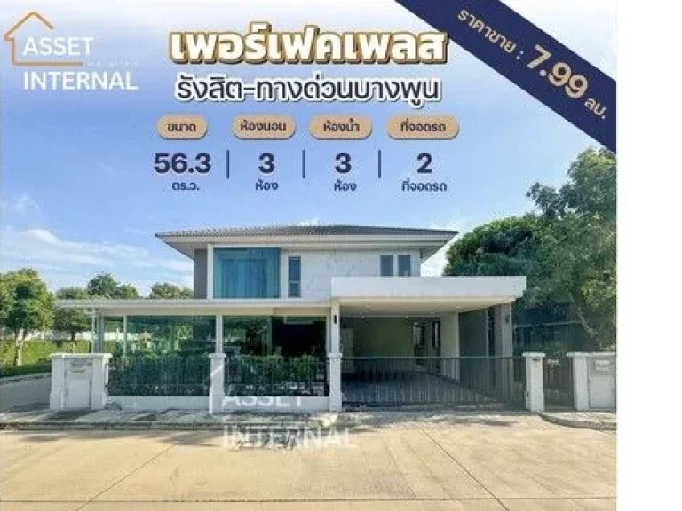 บ้านเดี่ยว 2 ชั้น Perfect Place รังสิต-ทางด่วนบางพูน หลังมุม